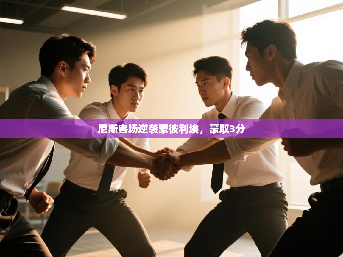 尼斯客场逆袭蒙彼利埃，豪取3分  第2张