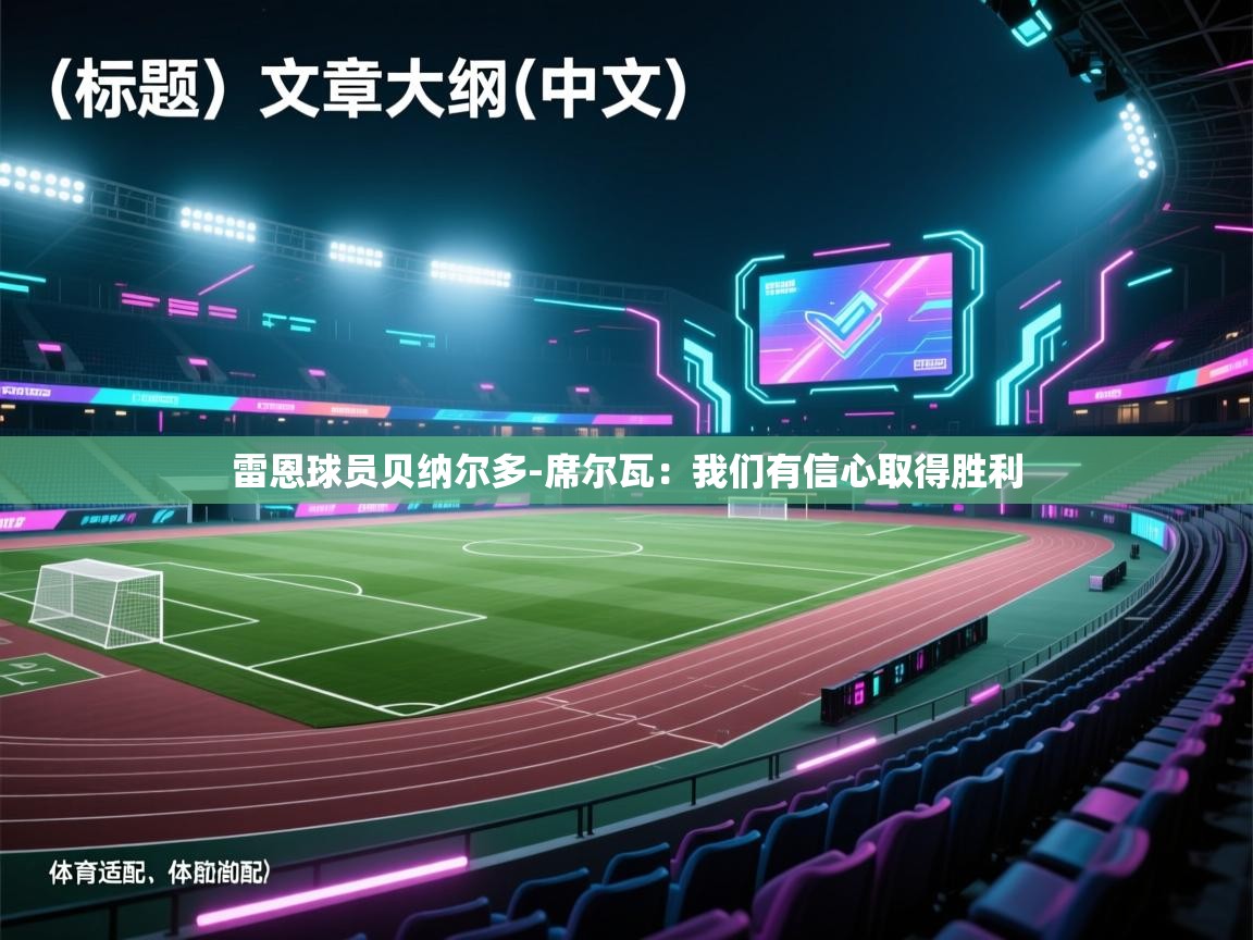 雷恩球员贝纳尔多-席尔瓦：我们有信心取得胜利