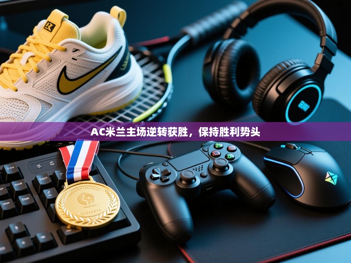 AC米兰主场逆转获胜，保持胜利势头  第2张