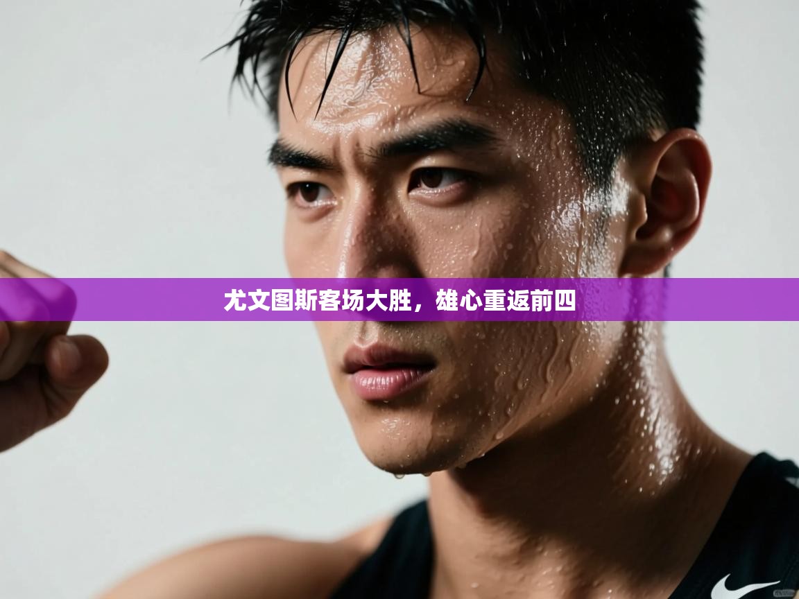 尤文图斯客场大胜，雄心重返前四  第2张