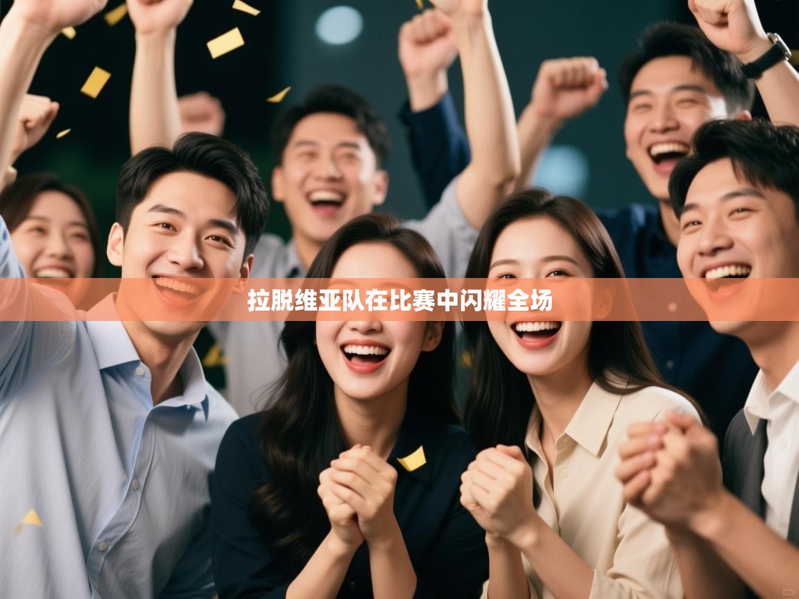 拉脱维亚队在比赛中闪耀全场