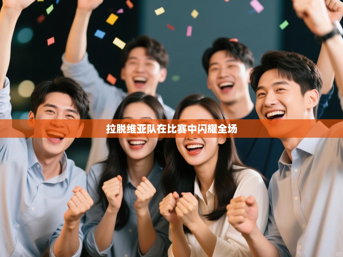 拉脱维亚队在比赛中闪耀全场  第2张