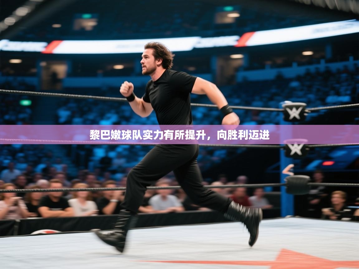 黎巴嫩球队实力有所提升，向胜利迈进  第2张