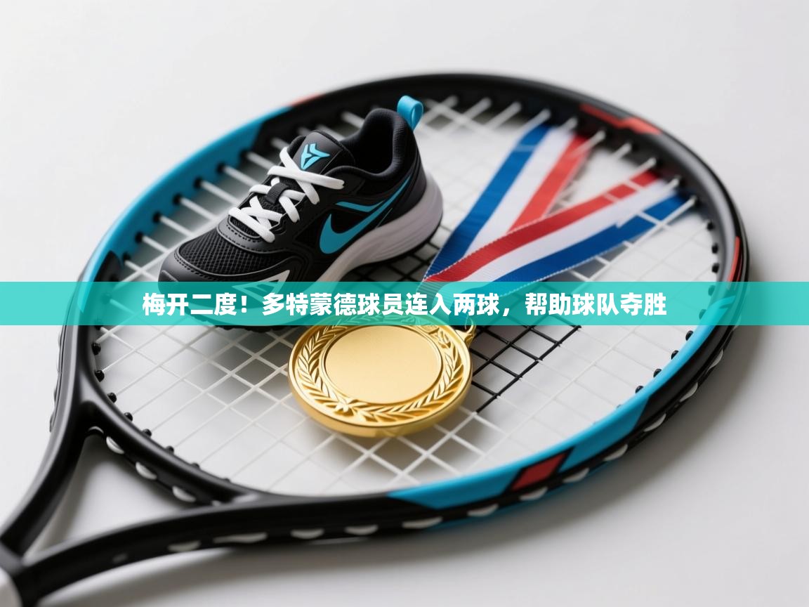 梅开二度！多特蒙德球员连入两球，帮助球队夺胜  第2张