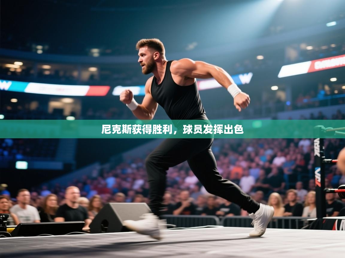 尼克斯获得胜利,球员发挥出色 第2张