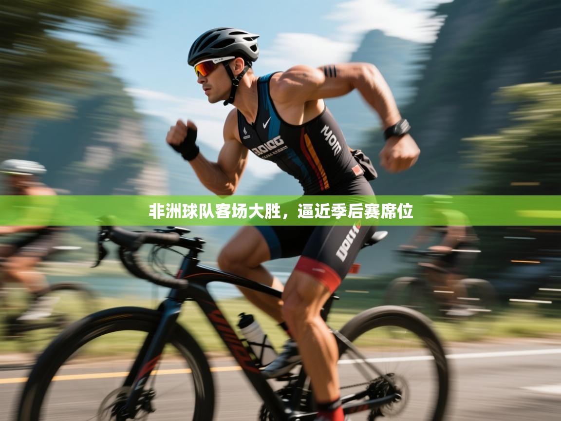 非洲球队客场大胜，逼近季后赛席位  第2张