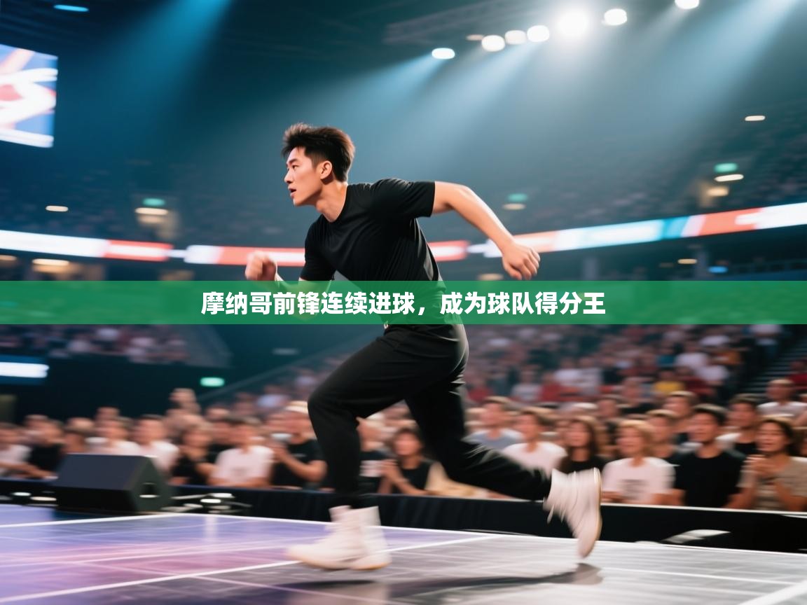 摩纳哥前锋连续进球,成为球队得分王 第2张