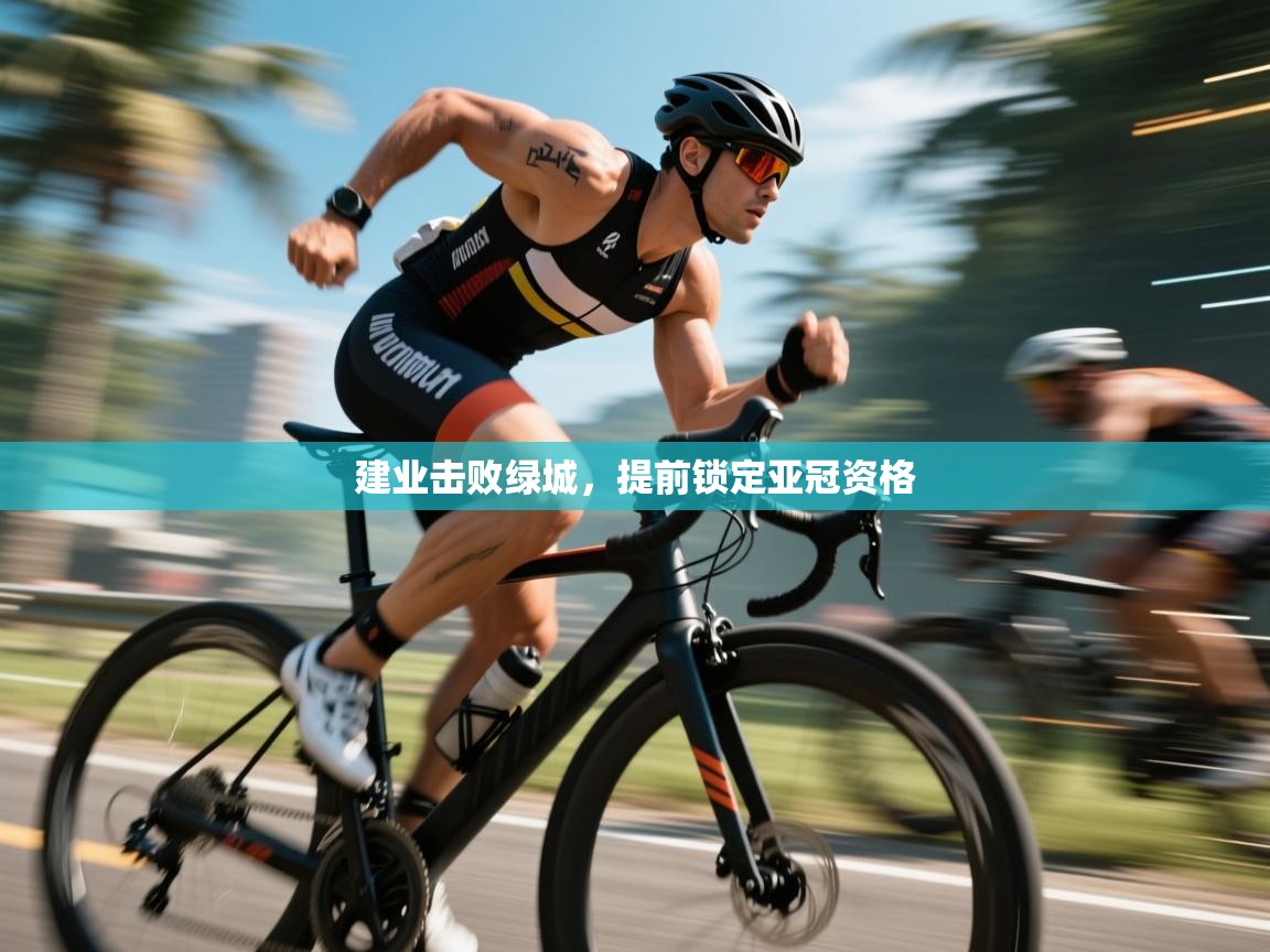 建业击败绿城，提前锁定亚冠资格