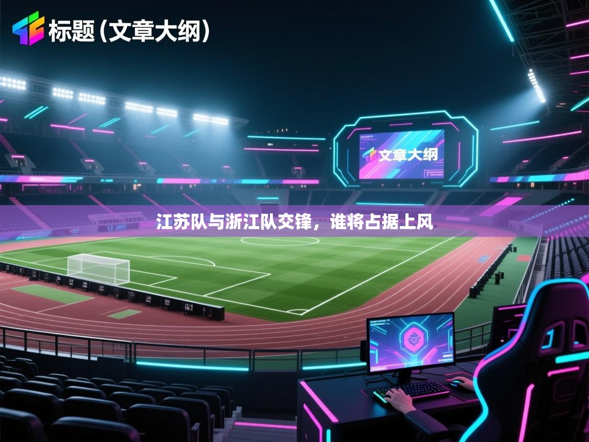江苏队与浙江队交锋，谁将占据上风