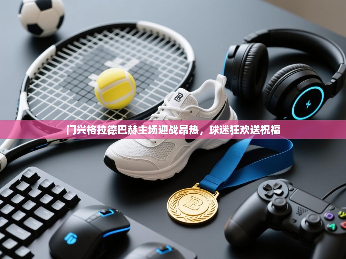 门兴格拉德巴赫主场迎战昂热，球迷狂欢送祝福