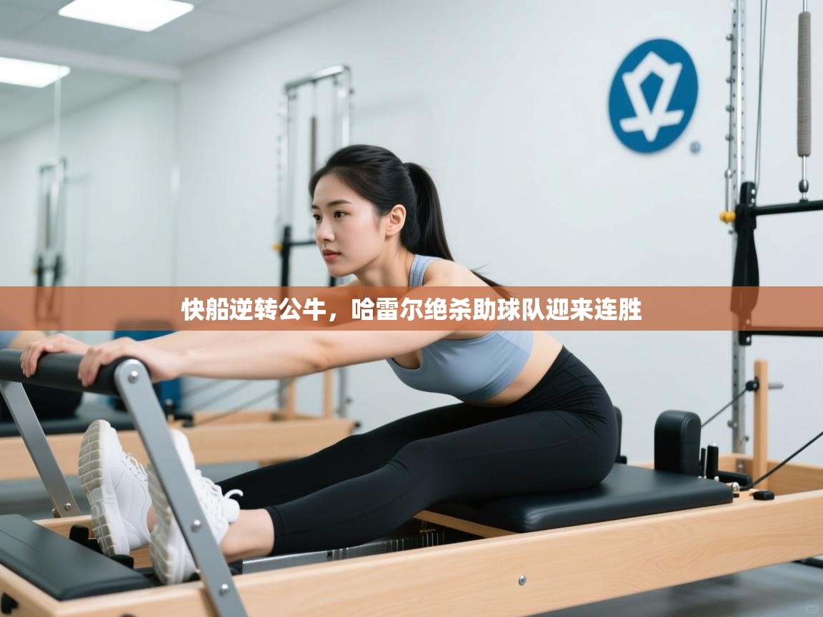 快船逆转公牛，哈雷尔绝杀助球队迎来连胜