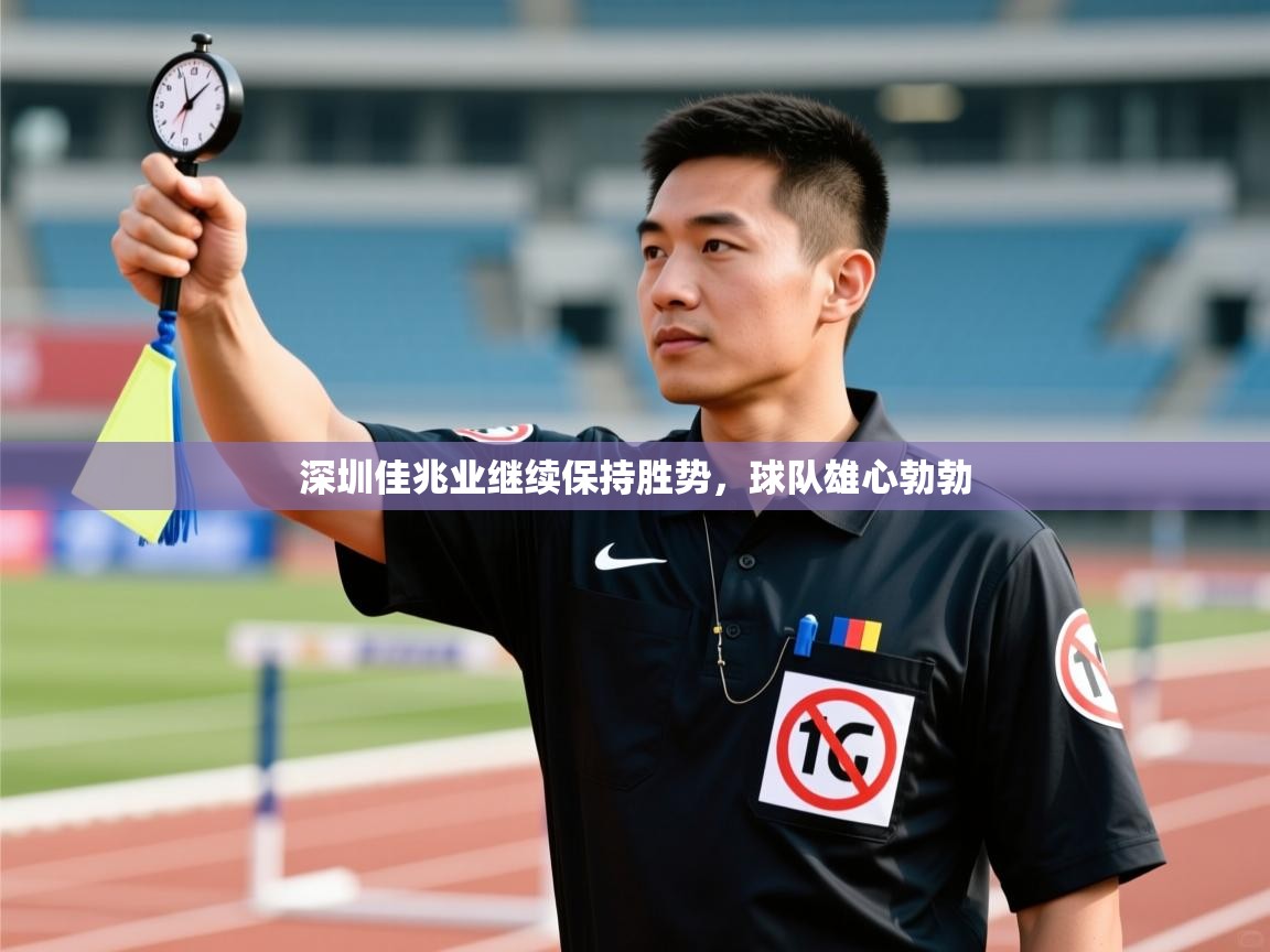 深圳佳兆业继续保持胜势，球队雄心勃勃