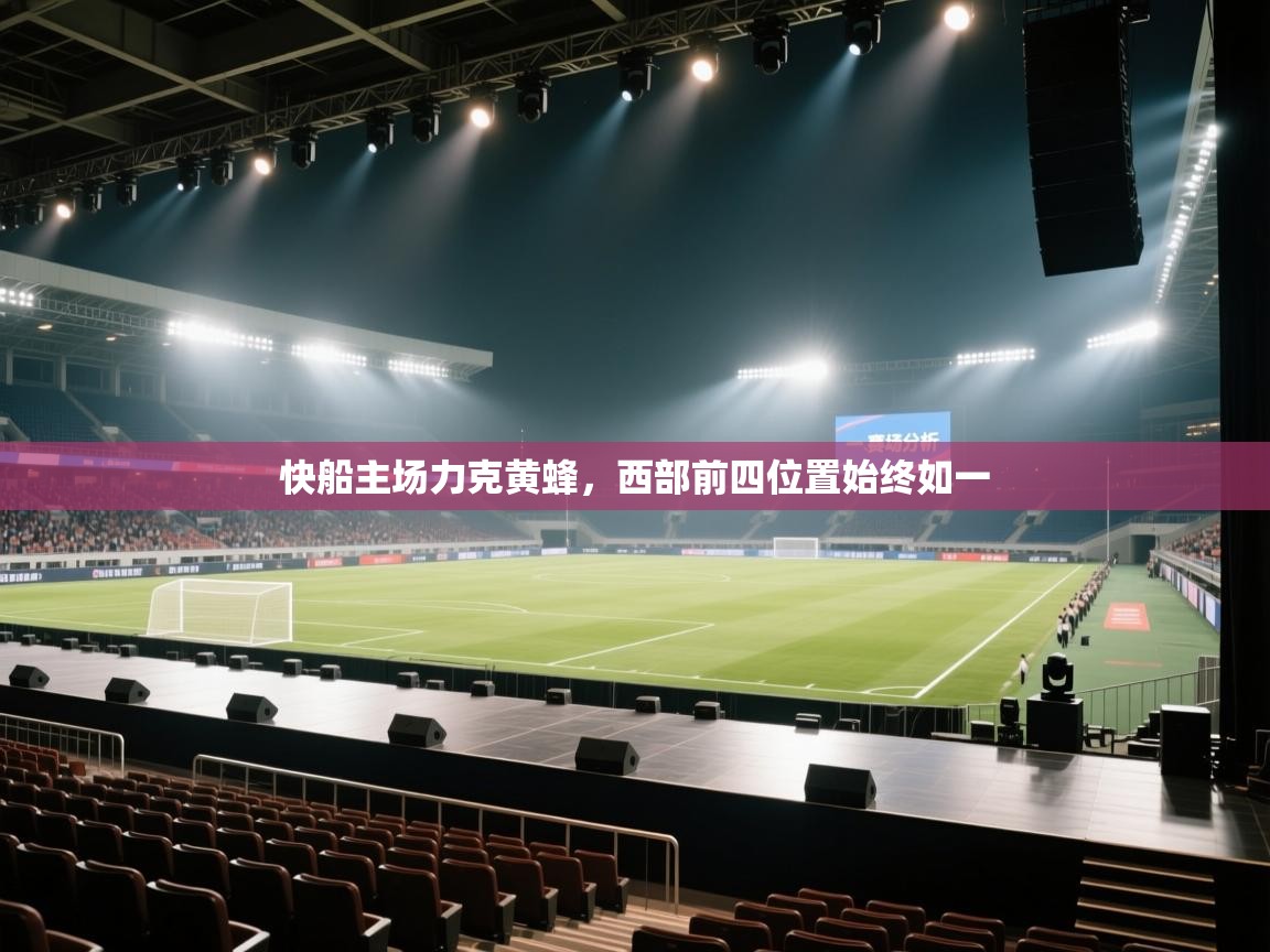 快船主场力克黄蜂，西部前四位置始终如一