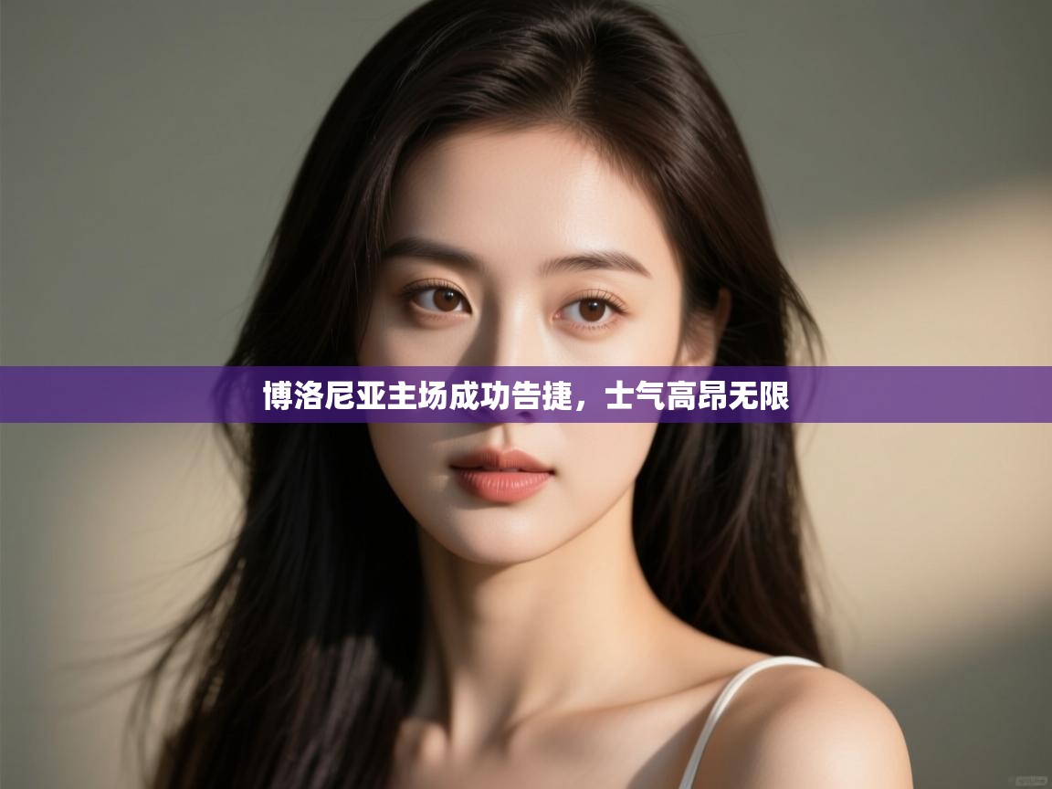 博洛尼亚主场成功告捷，士气高昂无限