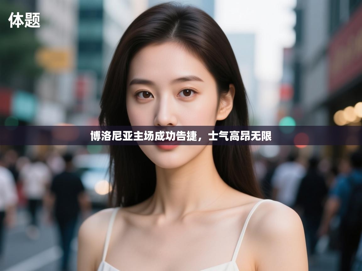 博洛尼亚主场成功告捷，士气高昂无限  第2张