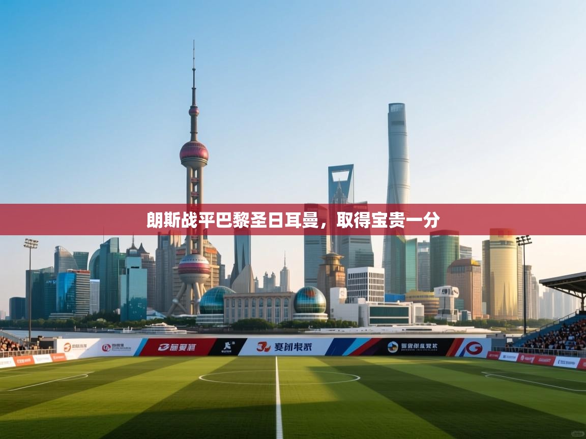 朗斯战平巴黎圣日耳曼，取得宝贵一分  第2张