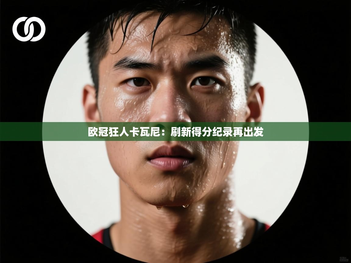 欧冠狂人卡瓦尼：刷新得分纪录再出发  第2张