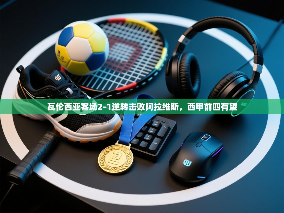 瓦伦西亚客场2-1逆转击败阿拉维斯，西甲前四有望  第2张