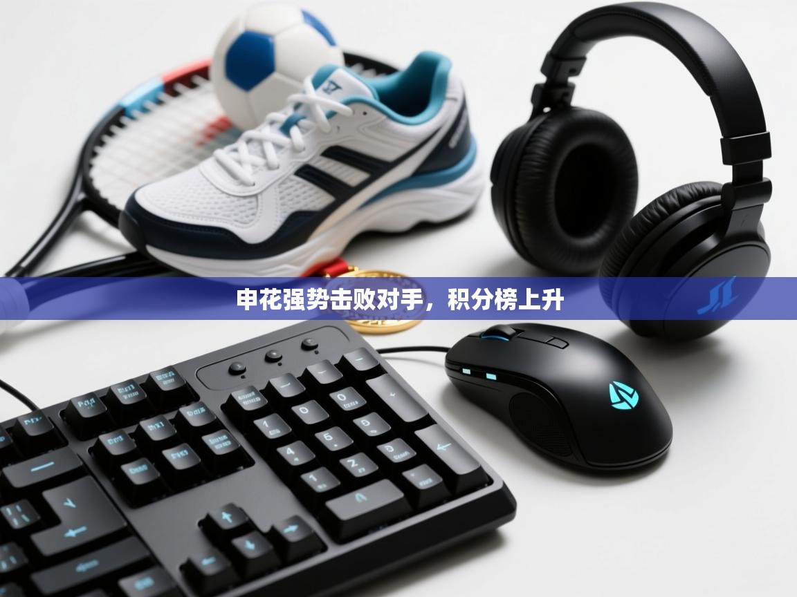 申花强势击败对手，积分榜上升