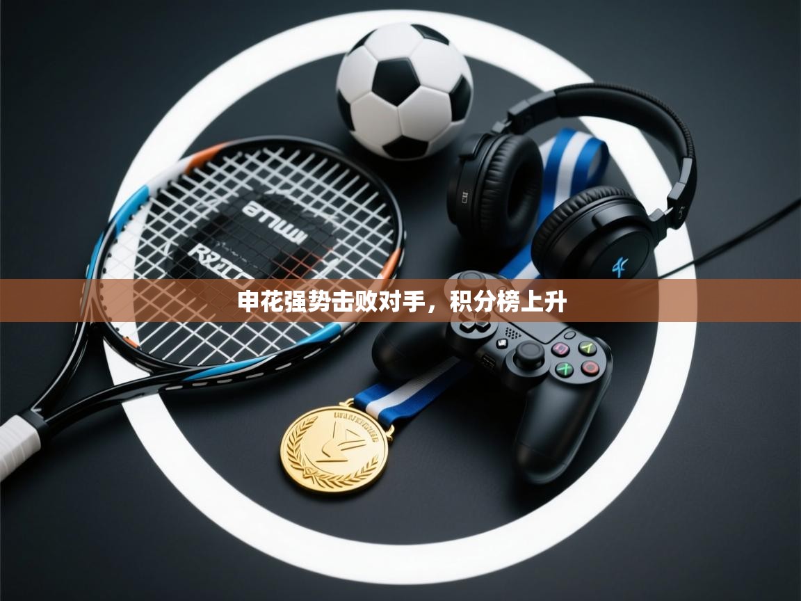 申花强势击败对手，积分榜上升  第2张