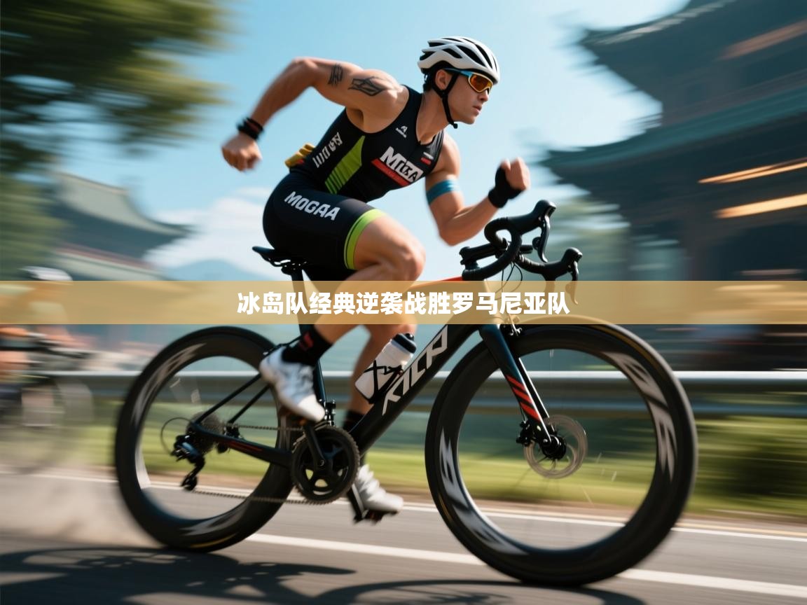 冰岛队经典逆袭战胜罗马尼亚队