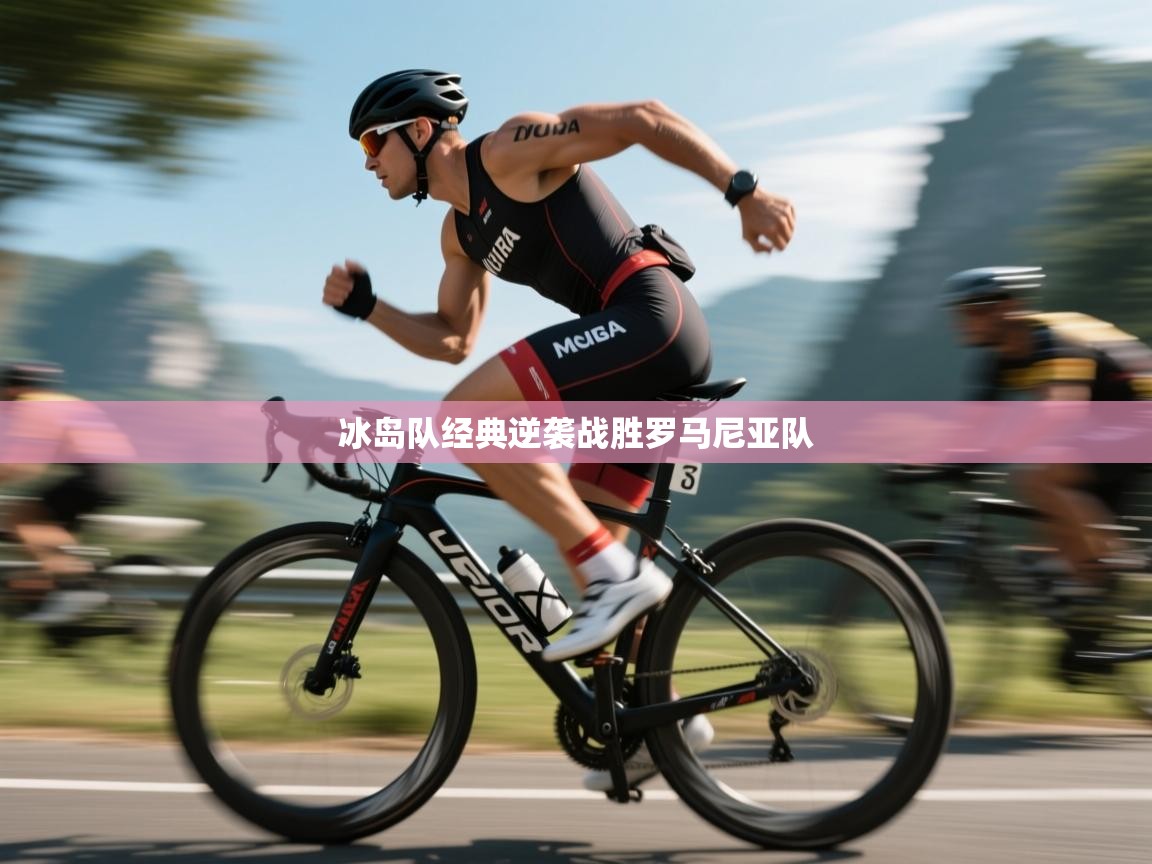 冰岛队经典逆袭战胜罗马尼亚队  第2张