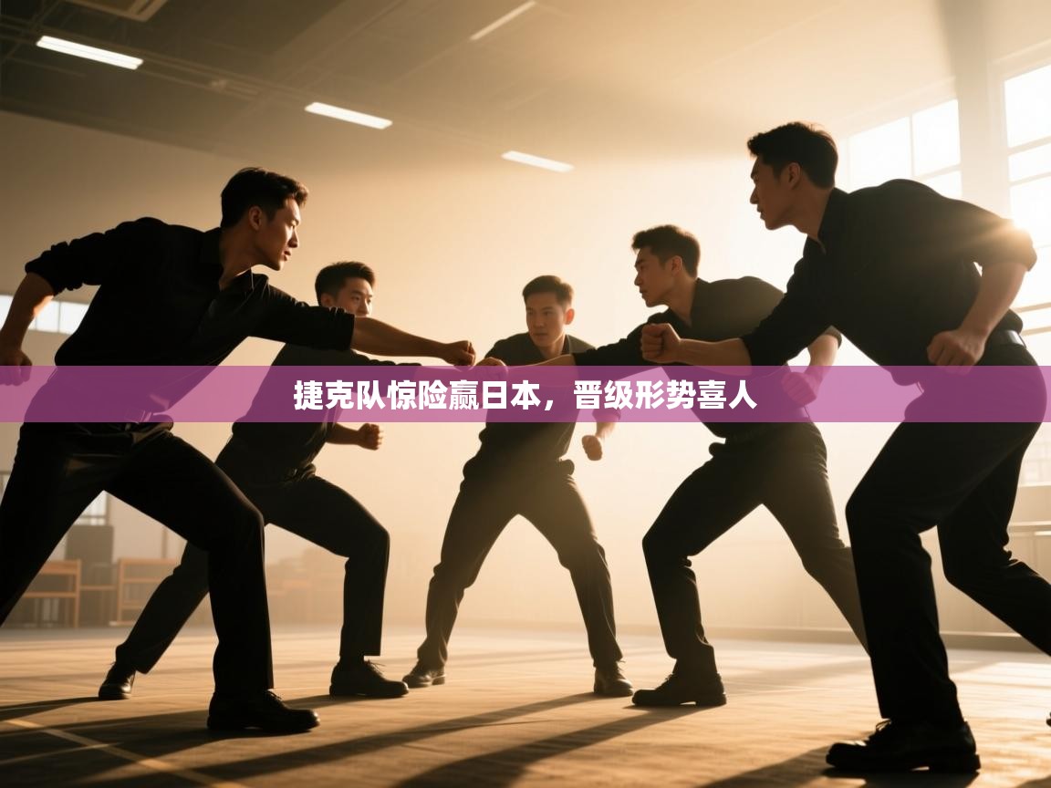 捷克队惊险赢日本，晋级形势喜人  第2张