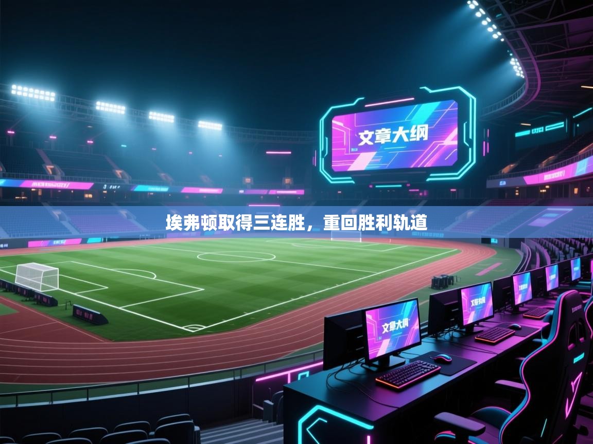 埃弗顿取得三连胜，重回胜利轨道  第2张