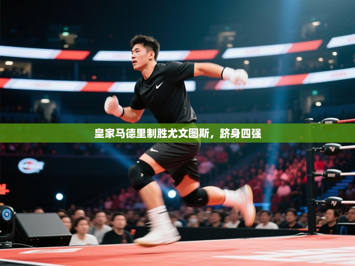 皇家马德里制胜尤文图斯，跻身四强  第2张