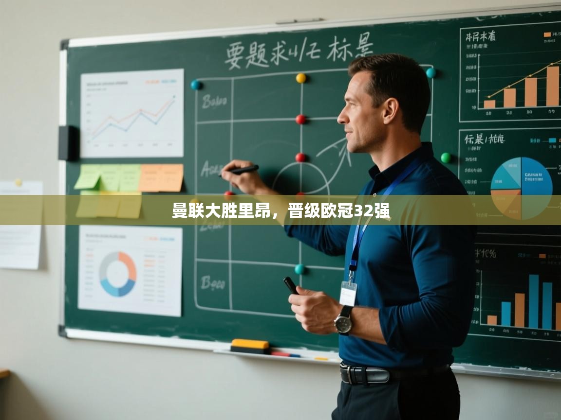 曼联大胜里昂，晋级欧冠32强  第2张