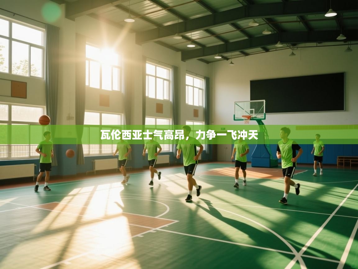 瓦伦西亚士气高昂，力争一飞冲天