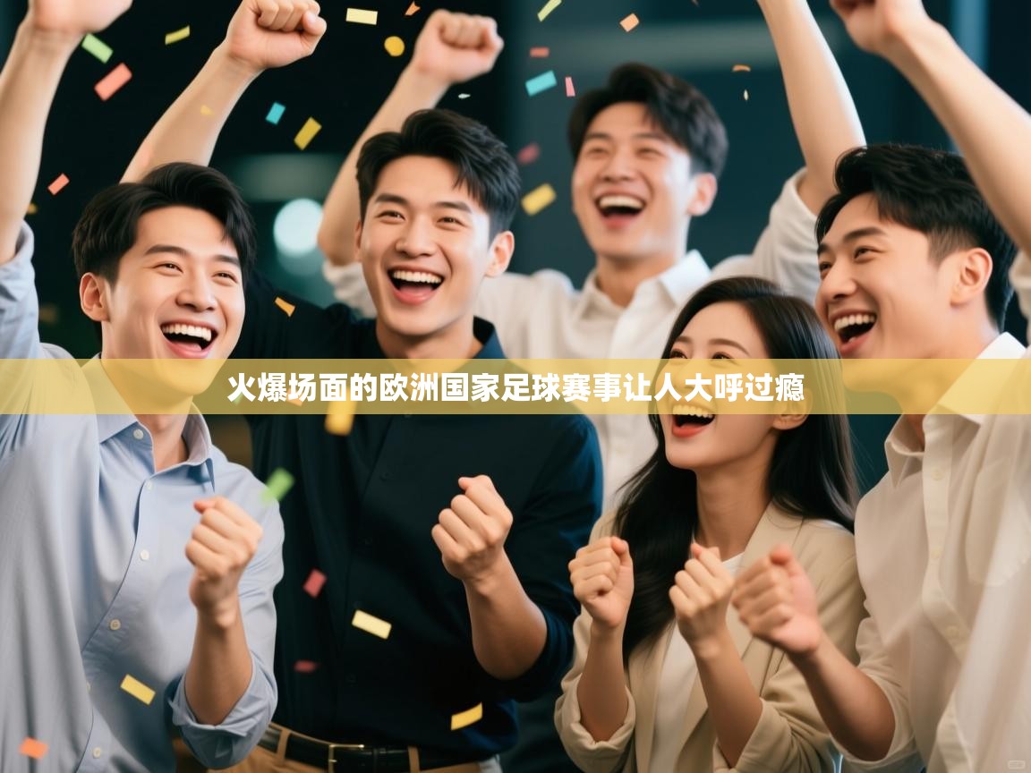 火爆场面的欧洲国家足球赛事让人大呼过瘾