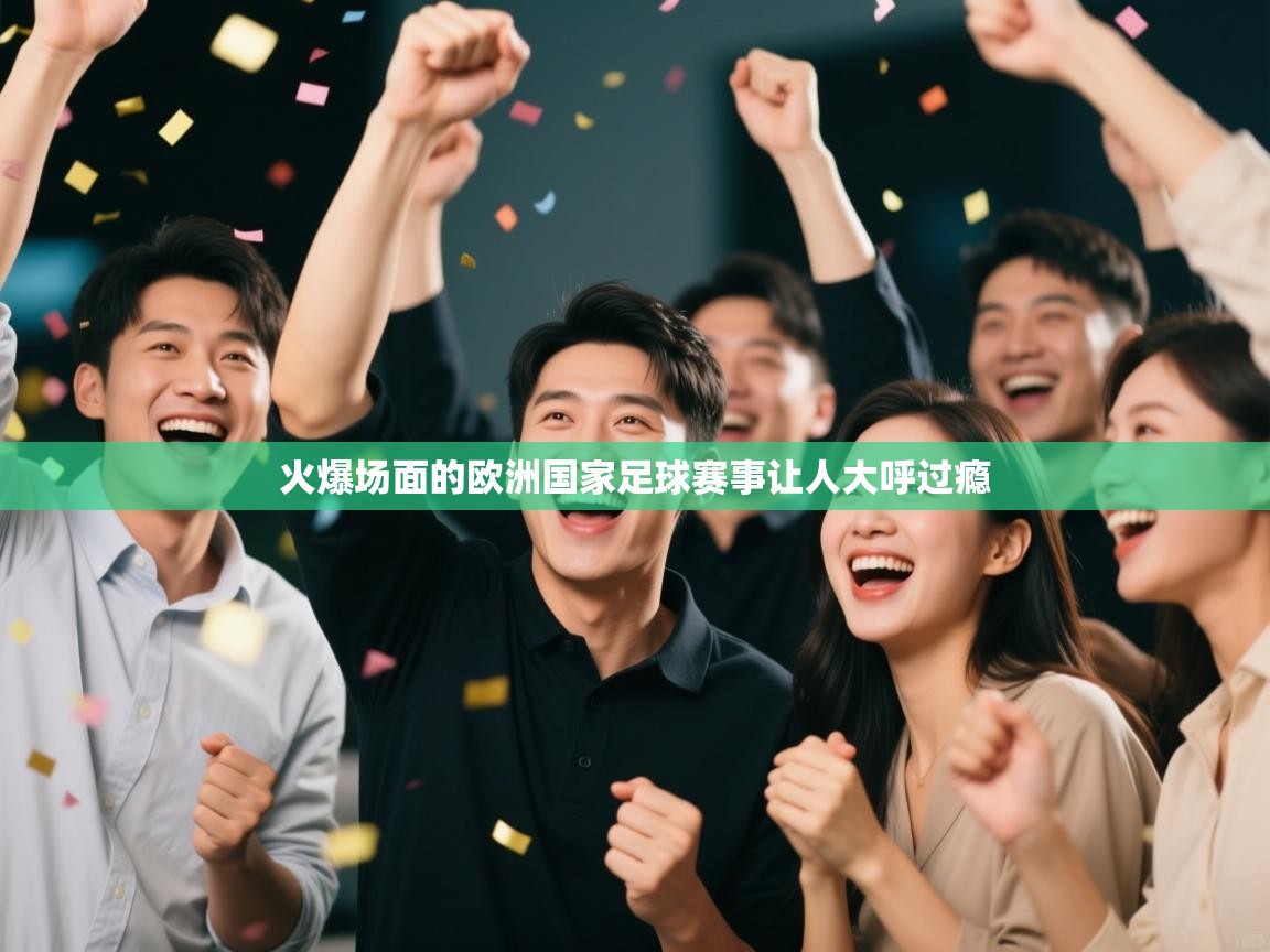 火爆场面的欧洲国家足球赛事让人大呼过瘾  第2张