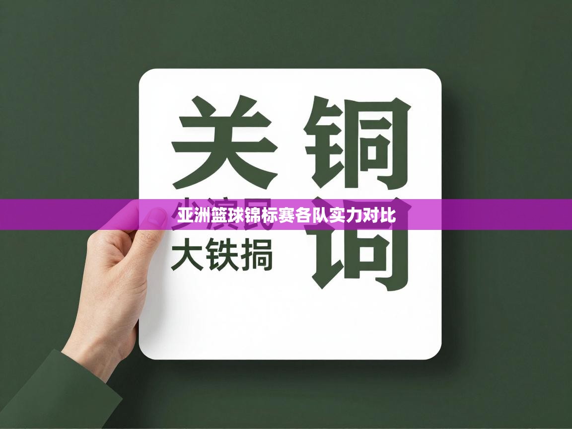 亚洲篮球锦标赛各队实力对比  第2张