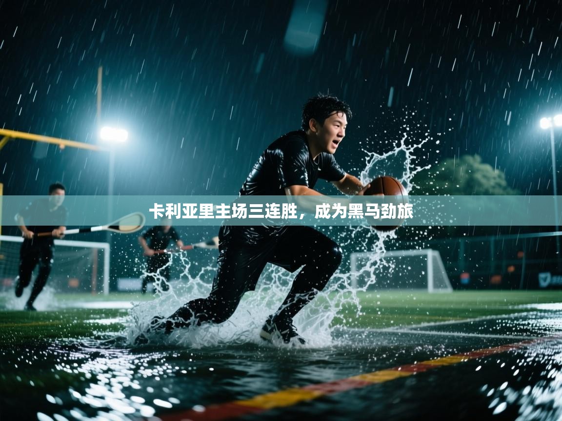卡利亚里主场三连胜，成为黑马劲旅