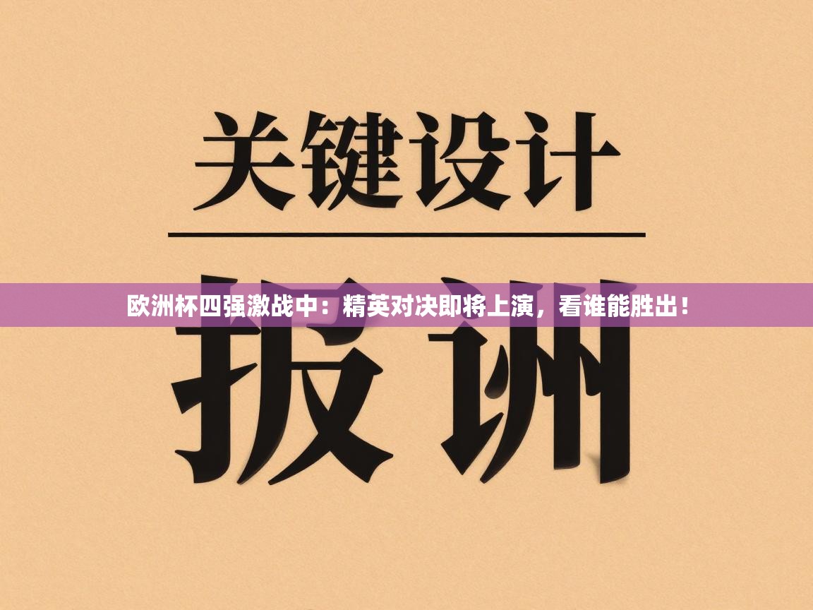 欧洲杯四强激战中：精英对决即将上演，看谁能胜出！