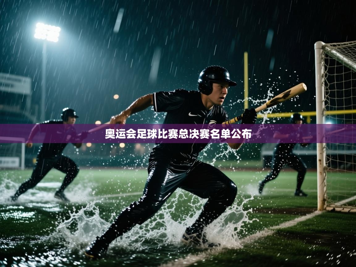 奥运会足球比赛总决赛名单公布