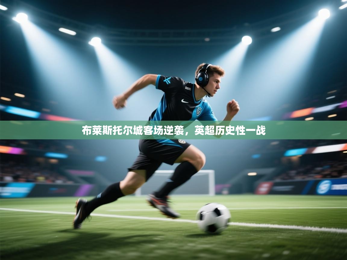 布莱斯托尔城客场逆袭，英超历史性一战  第2张