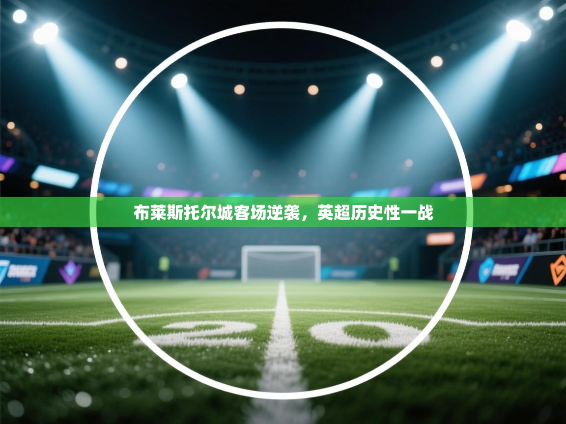 布莱斯托尔城客场逆袭，英超历史性一战