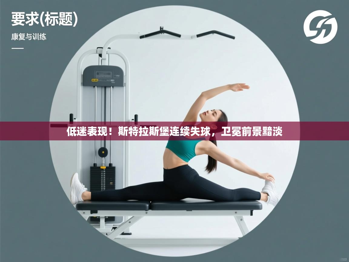 低迷表现!斯特拉斯堡连续失球,卫冕前景黯淡 第2张