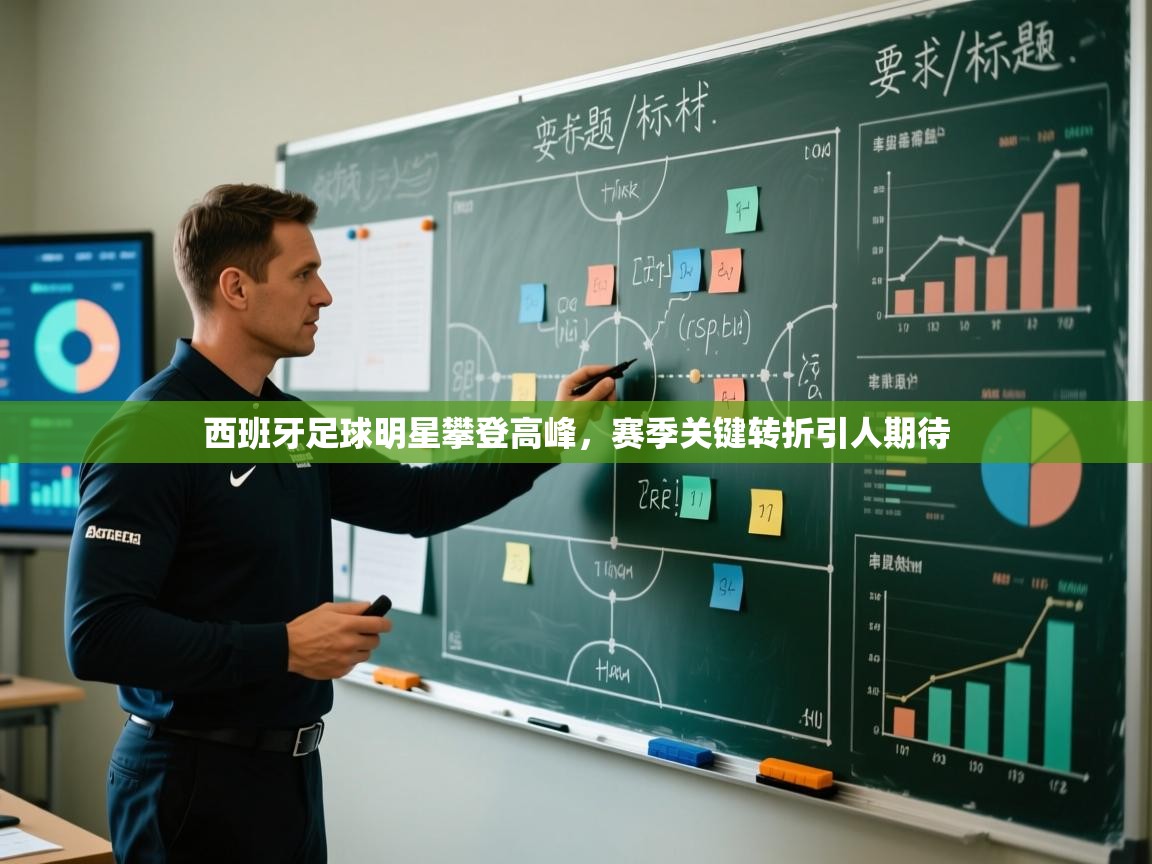 西班牙足球明星攀登高峰，赛季关键转折引人期待