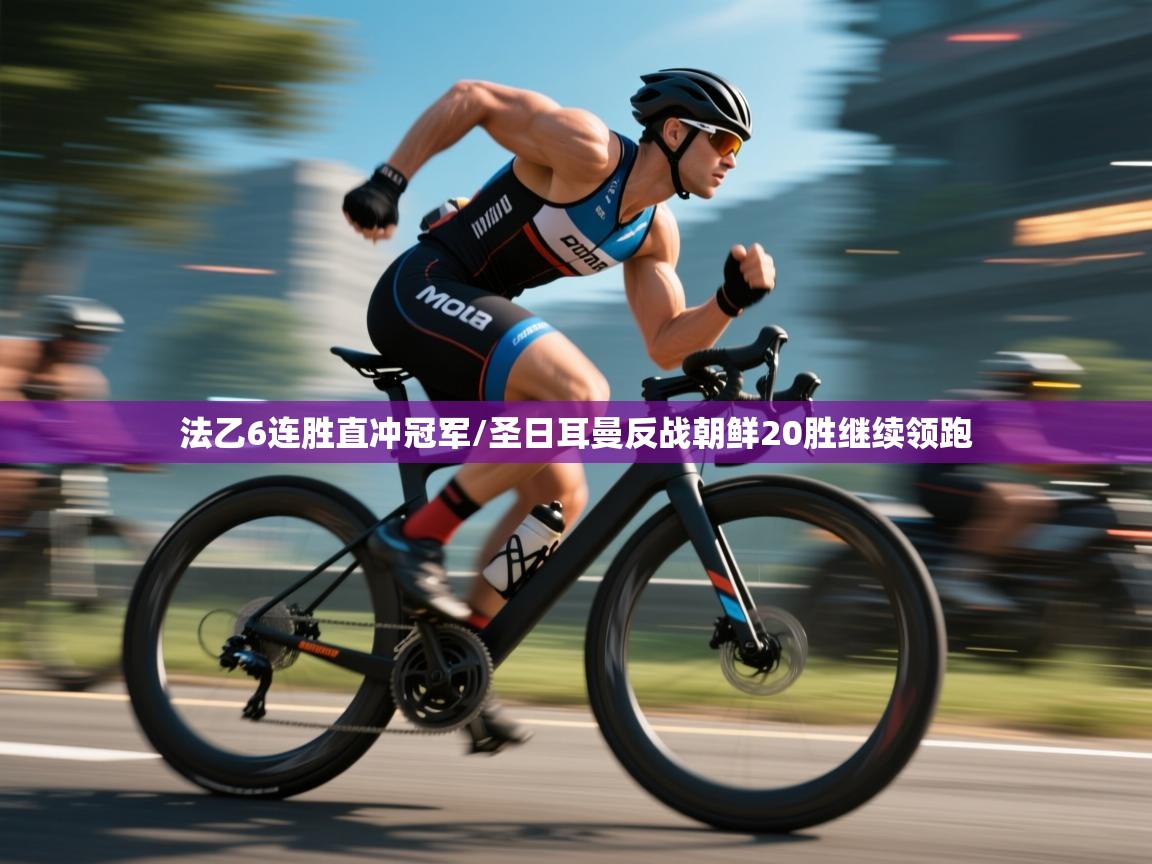 法乙6连胜直冲冠军/圣日耳曼反战朝鲜20胜继续领跑  第2张