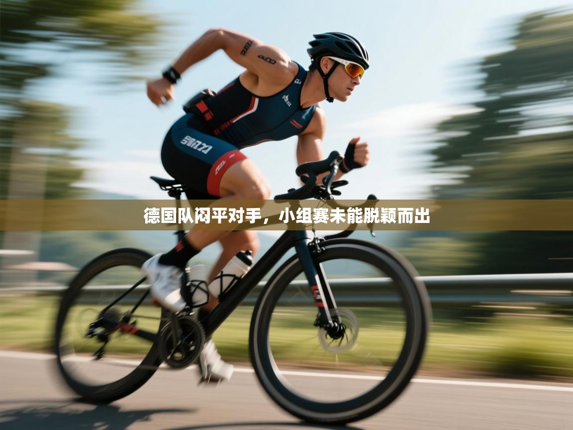 德国队闷平对手，小组赛未能脱颖而出  第2张