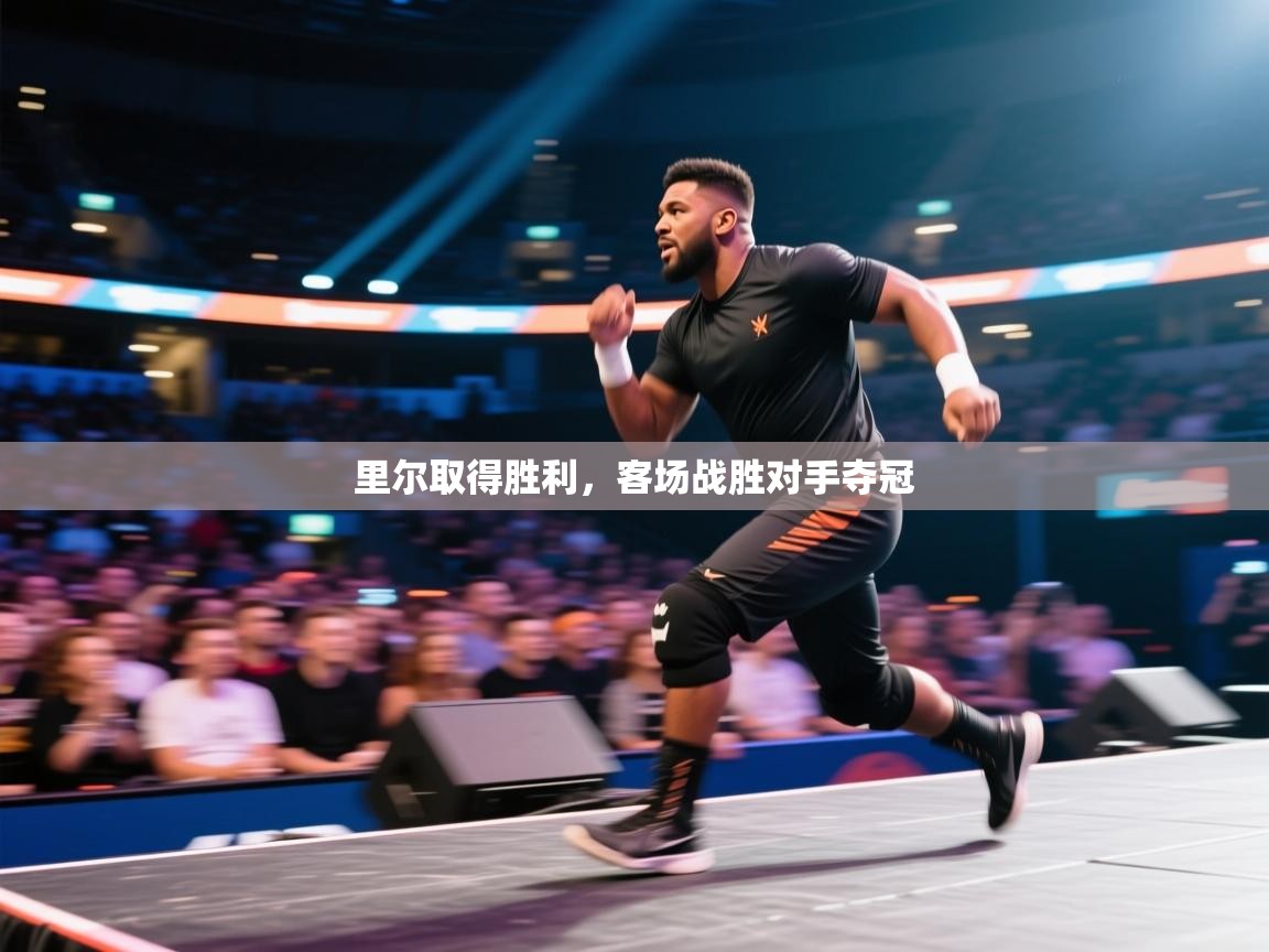 里尔取得胜利，客场战胜对手夺冠