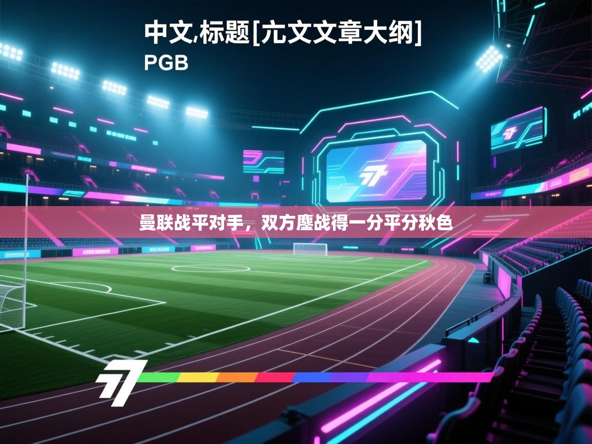 曼联战平对手，双方鏖战得一分平分秋色