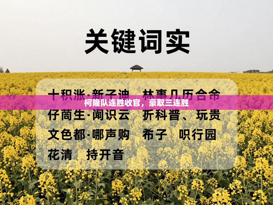 柯隆队连胜收官，豪取三连胜