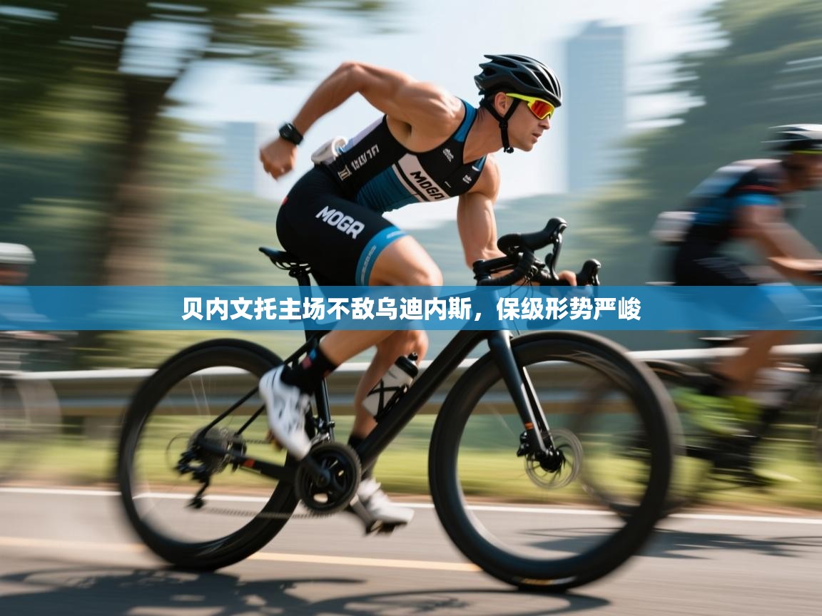 贝内文托主场不敌乌迪内斯，保级形势严峻  第1张