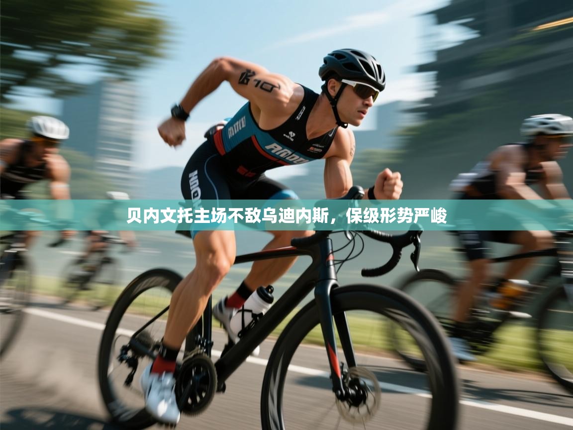 贝内文托主场不敌乌迪内斯，保级形势严峻  第2张