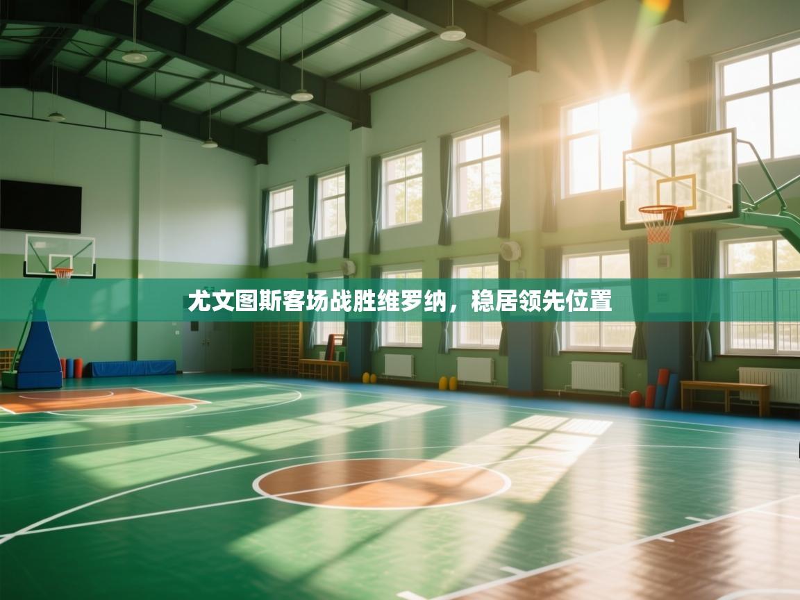 尤文图斯客场战胜维罗纳，稳居领先位置  第1张