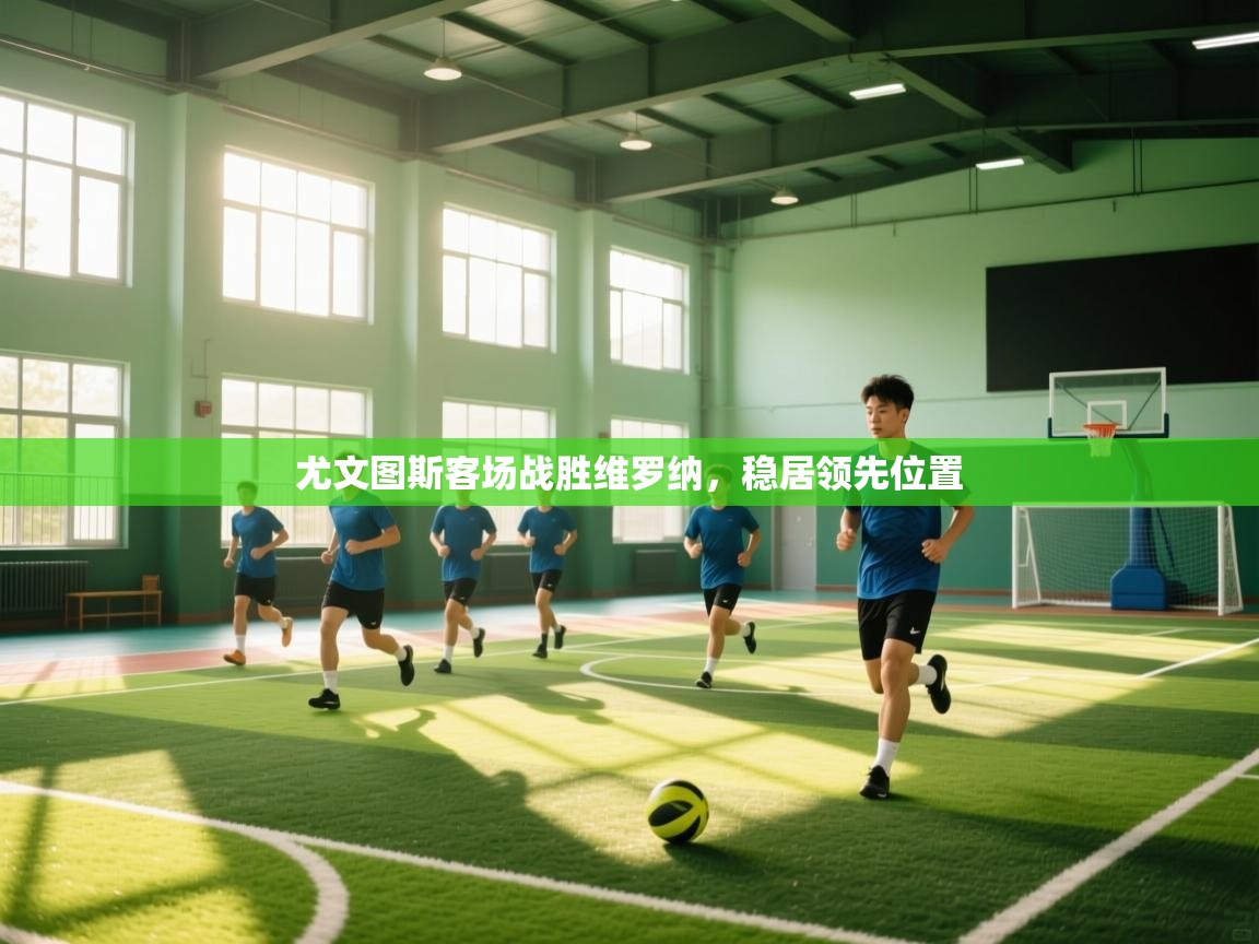 尤文图斯客场战胜维罗纳，稳居领先位置  第2张